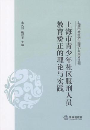 上海市青少年社区服刑人员教育矫正的理论与实践