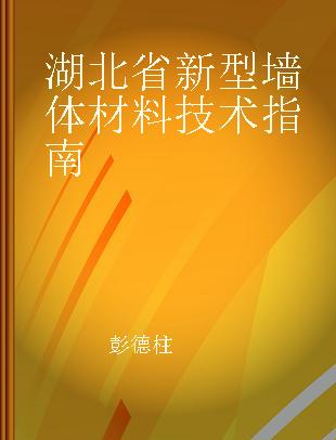 湖北省新型墙体材料技术指南