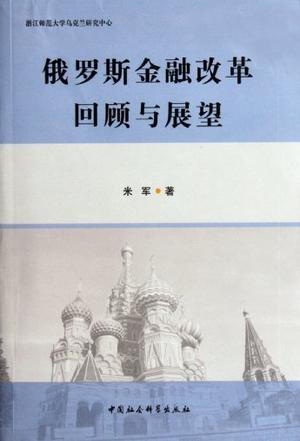 俄罗斯金融改革回顾与展望