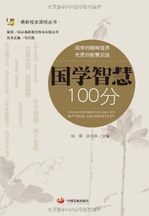 国学智慧100分