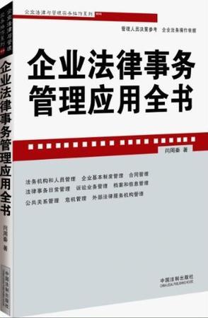 企业法律事务管理应用全书