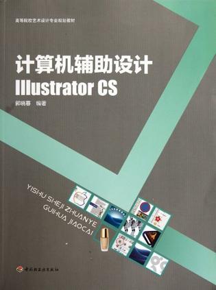 计算机辅助设计 Illustrator CS
