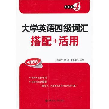 大学英语四级词汇搭配+活用