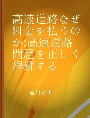 高速道路なぜ料金を払うのか 高速道路問題を正しく理解する