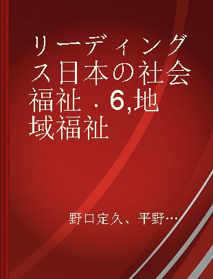 リーディングス日本の社会福祉 6 地域福祉