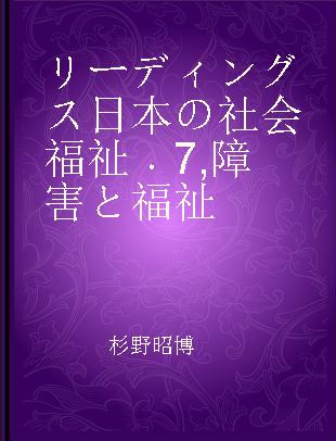 リーディングス日本の社会福祉 7 障害と福祉