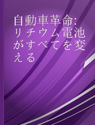 自動車革命 リチウム電池がすべてを変える