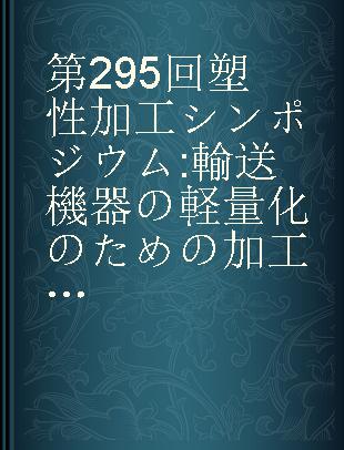 第295回塑性加工シンポジウム 輸送機器の軽量化のための加工技と術新材料