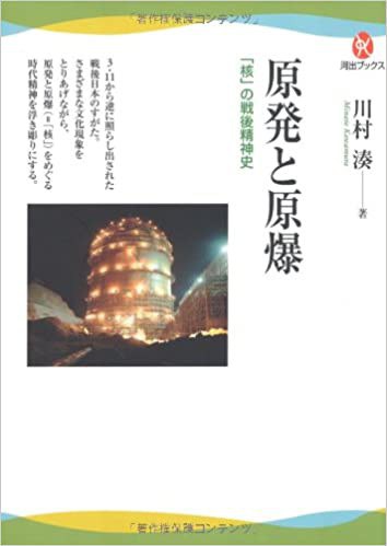 原発と原爆 「核」の戦後精神史