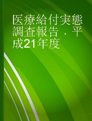 医療給付実態調査報告 平成21年度