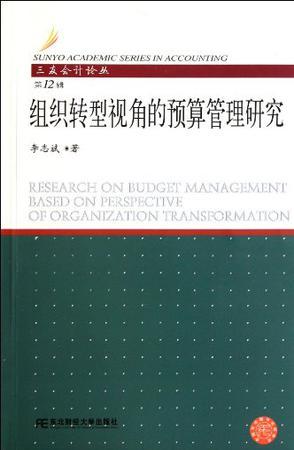 组织转型视角的预算管理研究