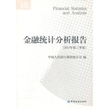 金融统计分析报告 13(2011年第三季度)