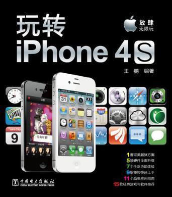 玩转iPhone 4S