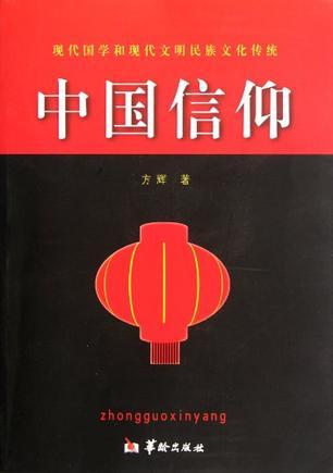 中国信仰 现代国学和现代文明民族文化传统