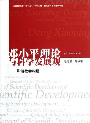 邓小平理论与科学发展观 和谐社会构建