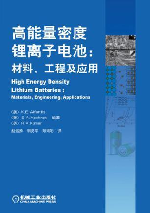 高能量密度锂离子电池 材料、工程及应用 materials, engineering, applications