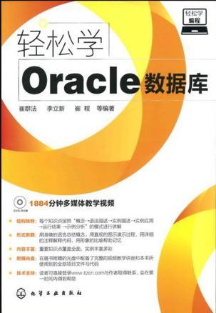 轻松学Oracle数据库