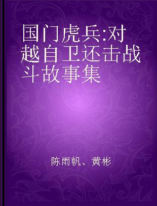 国门虎兵 对越自卫还击战斗故事集