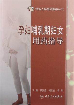 孕妇哺乳期妇女用药指导