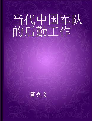 当代中国军队的后勤工作