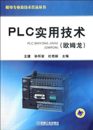 PLC实用技术 欧姆龙