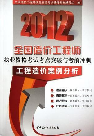 2012全国造价工程师执业资格考试考点突破与考前冲刺 工程造价案例分析