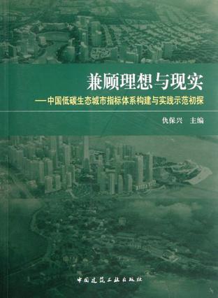 兼顾理想与现实 中国低碳生态城市指标体系构建与实践示范初探