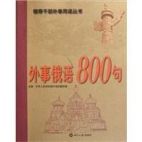 外事俄语800句