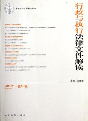 行政与执行法律文件解读 2011年·第10辑（总第82辑）
