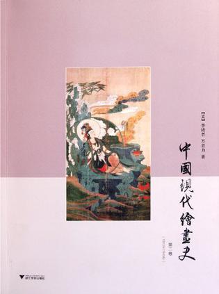 中国现代绘画史 第二卷 1912至1949年