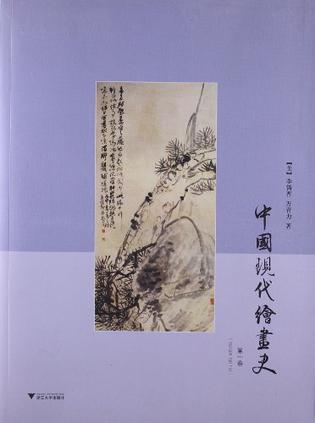 中国现代绘画史 第一卷 1840至1911年