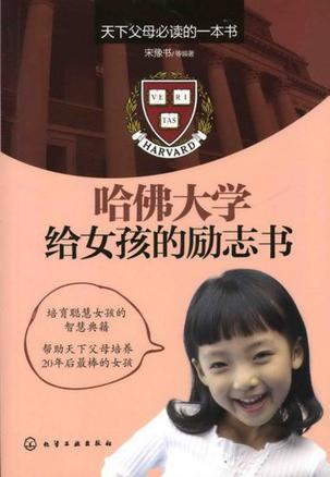 哈佛大学给女孩的励志书