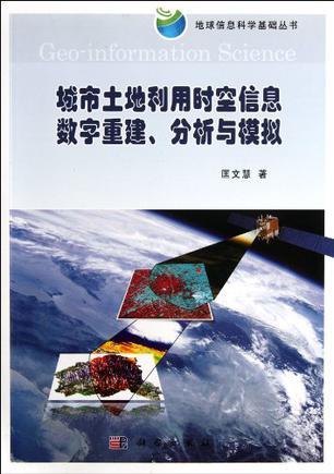 城市土地利用时空信息数字重建、分析与模拟