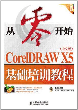 从零开始 CorelDRAW X5中文版基础培训教程
