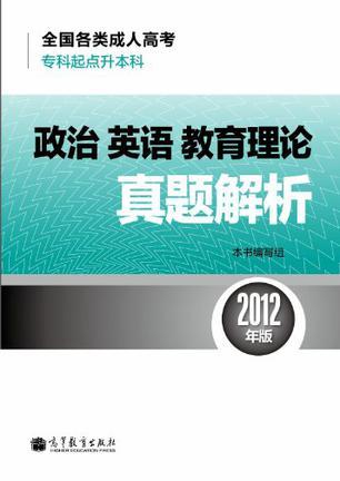 政治 英语 教育理论真题解析 2012年版