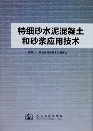 特细砂水泥混凝土和砂浆应用技术