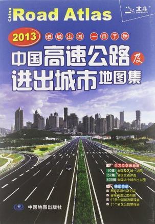 2012中国高速公路及进出城市地图集
