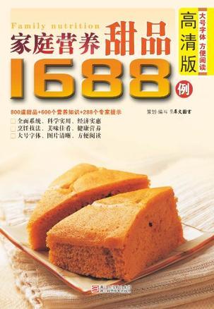 家庭营养甜品1688例