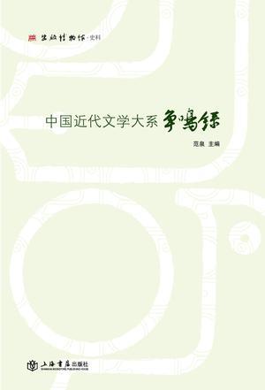 中国近代文学大系争鸣录