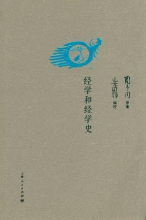 经学和经学史