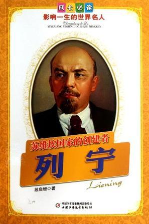 苏维埃国家的创建者——列宁