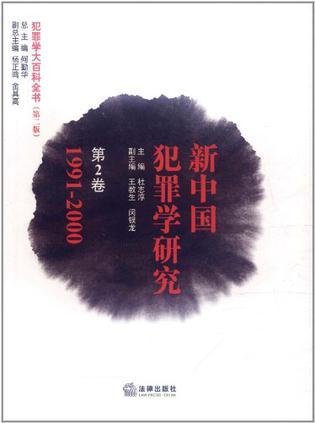 新中国犯罪学研究 第2卷 1991-2000