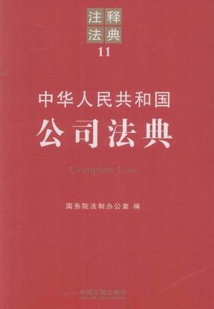 中华人民共和国公司法典