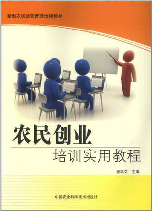 农民创业培训实用教程