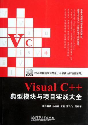 Visual C++典型模块与项目实战大全