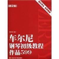 车尔尼钢琴初级教程 作品599 普及版