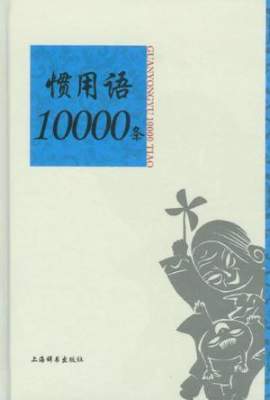 惯用语10000条