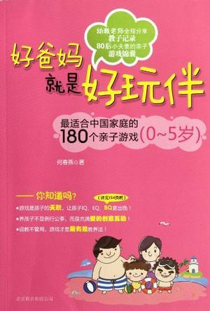 好爸妈就是好玩伴 最适合中国家庭的180个亲子游戏(0～5岁)