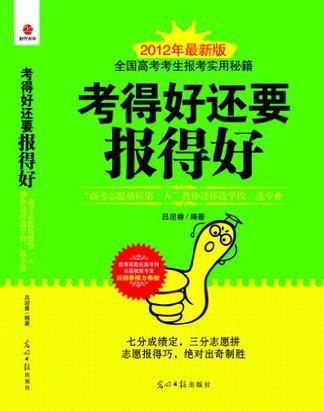 考得好还要报得好 “高考志愿填报第一人”教你这样选学校、选专业