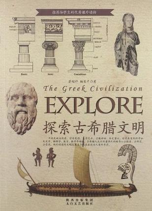 探索古希腊文明